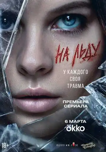 Постер сериала На льду