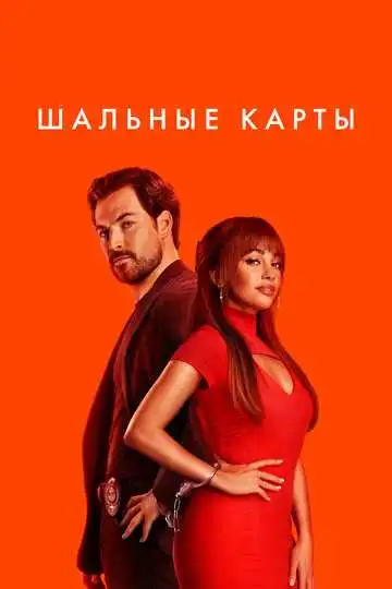 Постер сериала Шальные карты