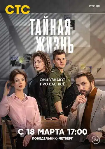 Постер сериала Тайная жизнь