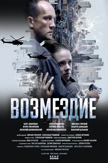 Постер сериала Возмездие